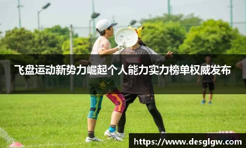 飞盘运动新势力崛起个人能力实力榜单权威发布