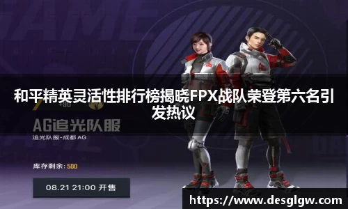 和平精英灵活性排行榜揭晓FPX战队荣登第六名引发热议
