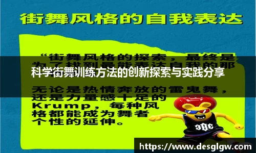 科学街舞训练方法的创新探索与实践分享