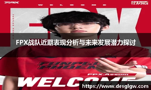 FPX战队近期表现分析与未来发展潜力探讨