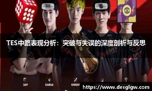 TES中路表现分析：突破与失误的深度剖析与反思
