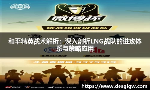 和平精英战术解析：深入剖析LNG战队的进攻体系与策略应用