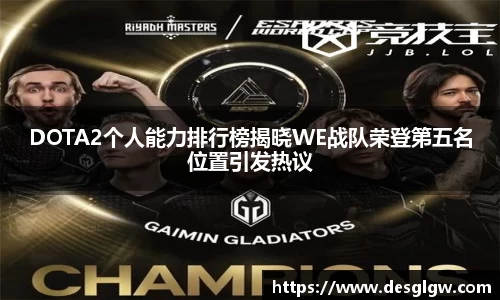 DOTA2个人能力排行榜揭晓WE战队荣登第五名位置引发热议