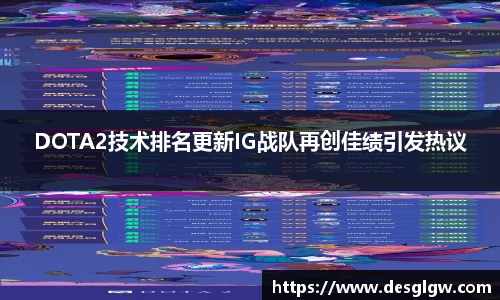 DOTA2技术排名更新IG战队再创佳绩引发热议