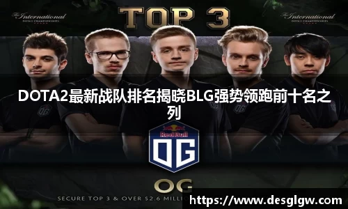 DOTA2最新战队排名揭晓BLG强势领跑前十名之列