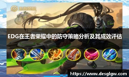 EDG在王者荣耀中的防守策略分析及其成效评估