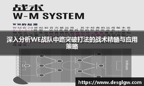 深入分析WE战队中路突破打法的战术精髓与应用策略