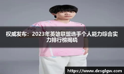 权威发布：2023年英雄联盟选手个人能力综合实力排行榜揭晓