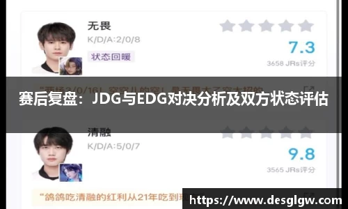 赛后复盘：JDG与EDG对决分析及双方状态评估