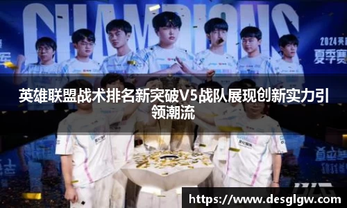 英雄联盟战术排名新突破V5战队展现创新实力引领潮流