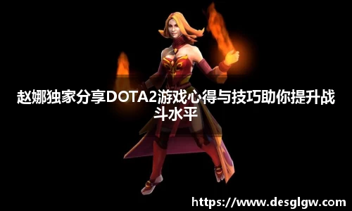 赵娜独家分享DOTA2游戏心得与技巧助你提升战斗水平