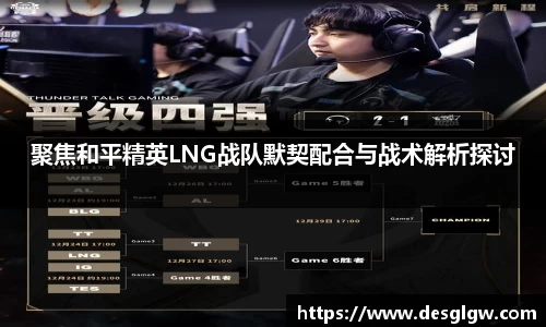 聚焦和平精英LNG战队默契配合与战术解析探讨