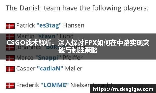 CSGO战术解析：深入探讨FPX如何在中路实现突破与制胜策略