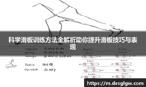 科学滑板训练方法全解析助你提升滑板技巧与表现