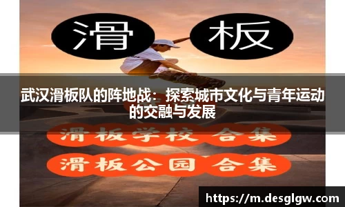 武汉滑板队的阵地战：探索城市文化与青年运动的交融与发展