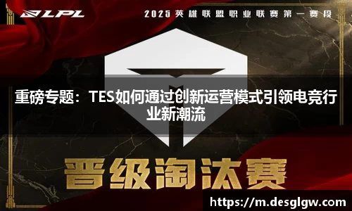 重磅专题：TES如何通过创新运营模式引领电竞行业新潮流