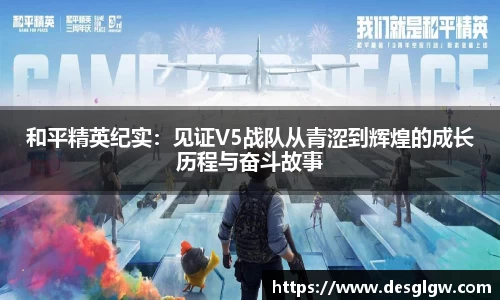 和平精英纪实：见证V5战队从青涩到辉煌的成长历程与奋斗故事