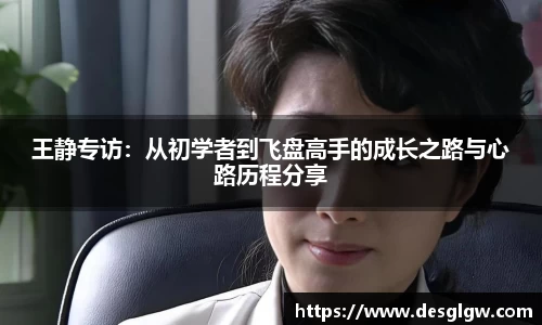 王静专访：从初学者到飞盘高手的成长之路与心路历程分享