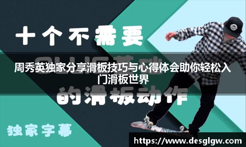 周秀英独家分享滑板技巧与心得体会助你轻松入门滑板世界