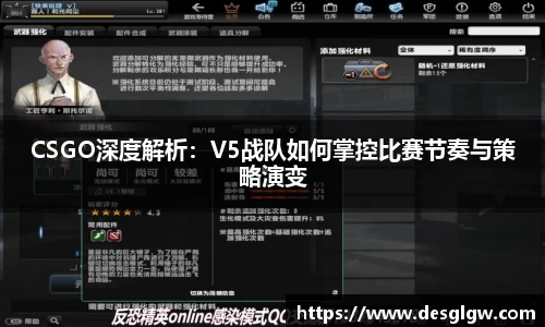 CSGO深度解析：V5战队如何掌控比赛节奏与策略演变