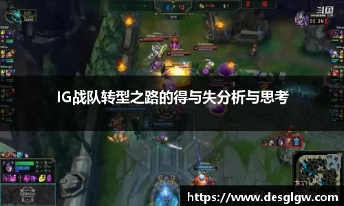 IG战队转型之路的得与失分析与思考