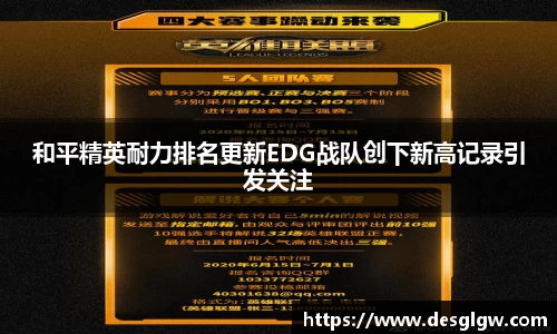 和平精英耐力排名更新EDG战队创下新高记录引发关注