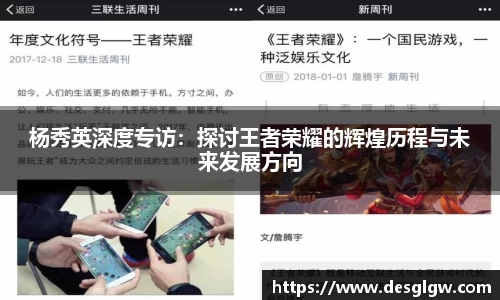 杨秀英深度专访：探讨王者荣耀的辉煌历程与未来发展方向