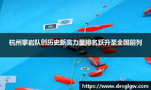 杭州攀岩队创历史新高力量排名跃升至全国前列