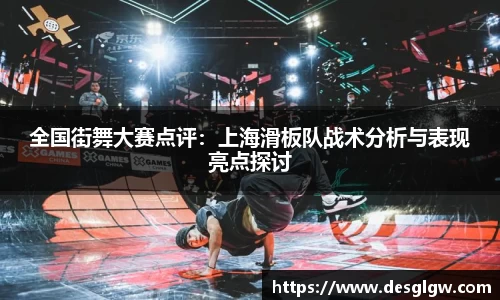 全国街舞大赛点评：上海滑板队战术分析与表现亮点探讨