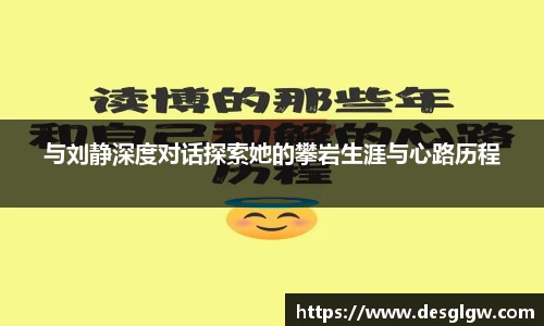 与刘静深度对话探索她的攀岩生涯与心路历程