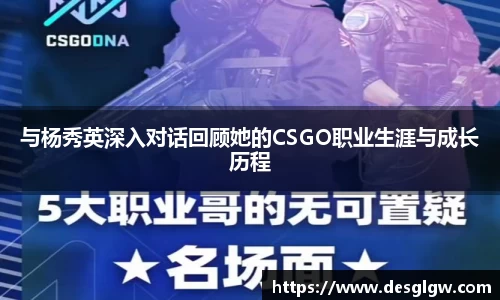 与杨秀英深入对话回顾她的CSGO职业生涯与成长历程