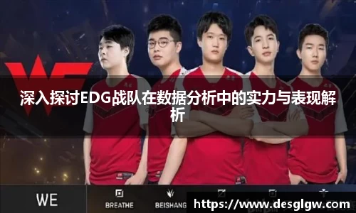 深入探讨EDG战队在数据分析中的实力与表现解析