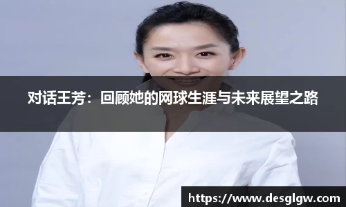 对话王芳：回顾她的网球生涯与未来展望之路
