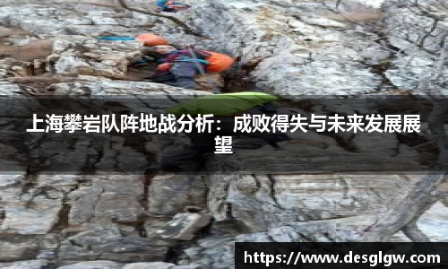 上海攀岩队阵地战分析：成败得失与未来发展展望