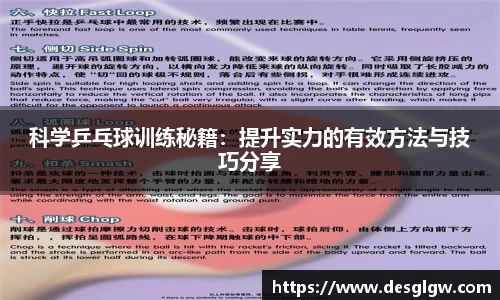 科学乒乓球训练秘籍：提升实力的有效方法与技巧分享