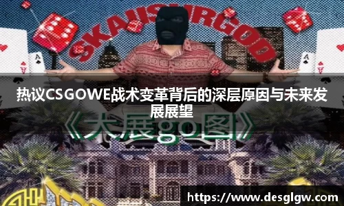 热议CSGOWE战术变革背后的深层原因与未来发展展望