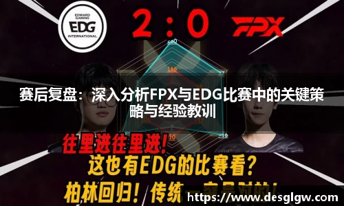 赛后复盘：深入分析FPX与EDG比赛中的关键策略与经验教训