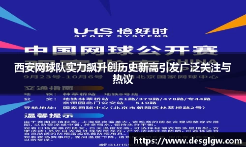 西安网球队实力飙升创历史新高引发广泛关注与热议