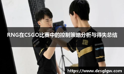 RNG在CSGO比赛中的控制策略分析与得失总结