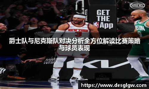 爵士队与尼克斯队对决分析全方位解读比赛策略与球员表现