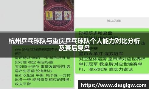 杭州乒乓球队与重庆乒乓球队个人能力对比分析及赛后复盘