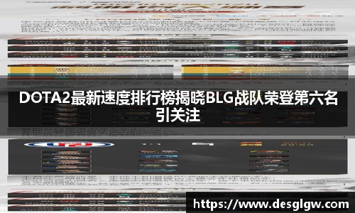 DOTA2最新速度排行榜揭晓BLG战队荣登第六名引关注