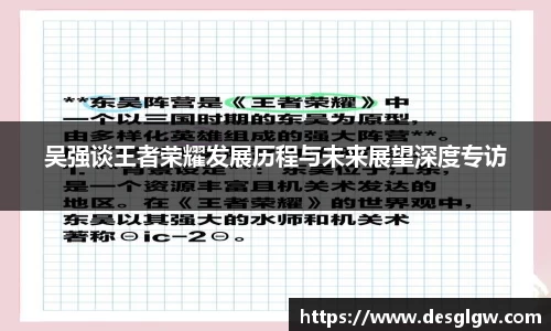吴强谈王者荣耀发展历程与未来展望深度专访