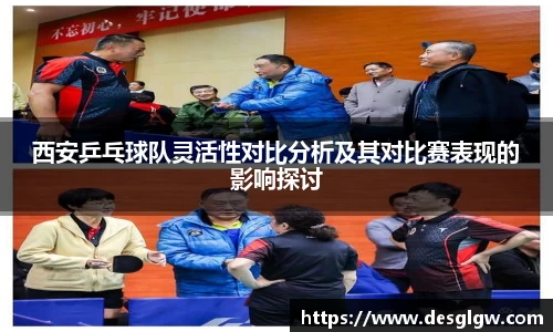 西安乒乓球队灵活性对比分析及其对比赛表现的影响探讨