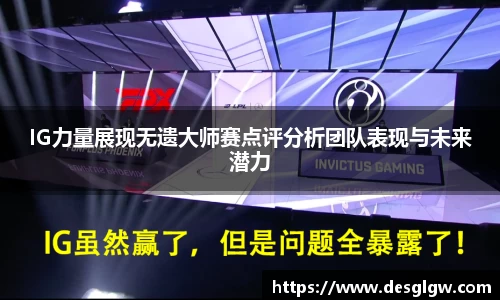 IG力量展现无遗大师赛点评分析团队表现与未来潜力
