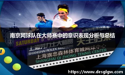 南京网球队在大师赛中的意识表现分析与总结