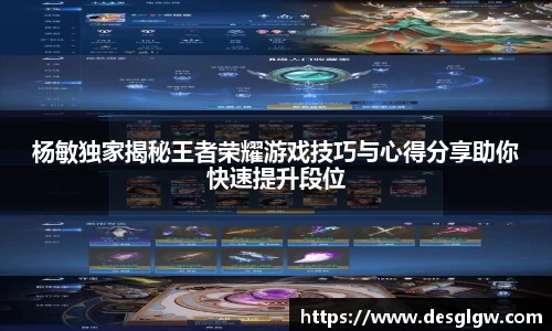 杨敏独家揭秘王者荣耀游戏技巧与心得分享助你快速提升段位