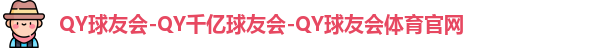 QY球友会-QY千亿球友会-QY球友会体育官网